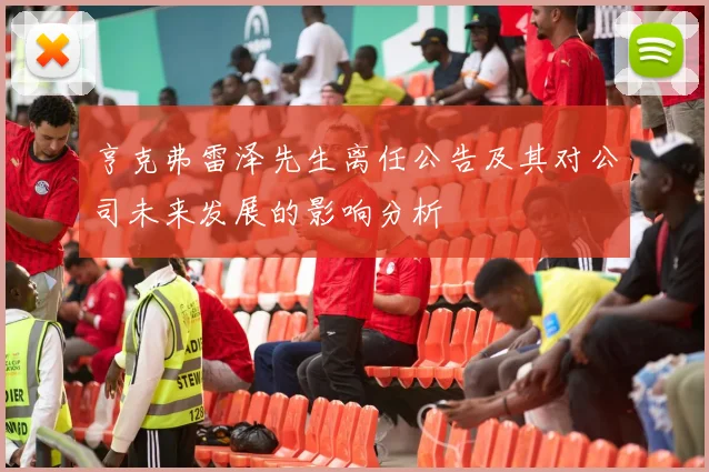 亨克弗雷泽先生离任公告及其对公司未来发展的影响分析