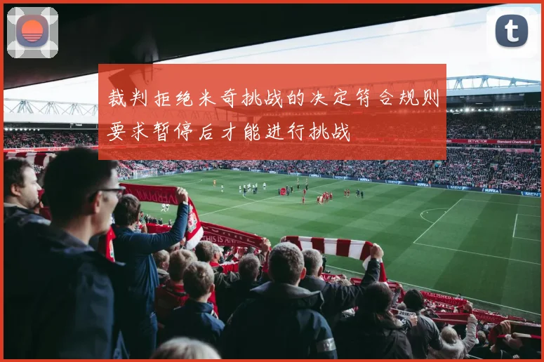 裁判拒绝米奇挑战的决定符合规则要求暂停后才能进行挑战
