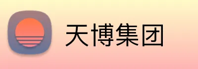 天博集团 logo